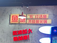 -川渔郎·鱼蛙自助火锅(文殊院店)