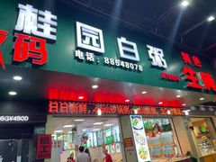 -桂园白粥·潮汕老味道