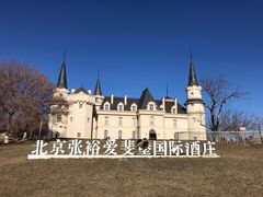 -北京张裕爱斐堡酒庄