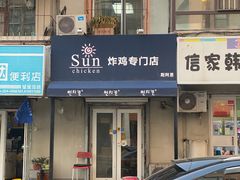 -SUN炸鸡专门店(西塔总店)