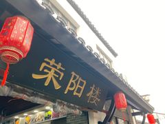 -荣阳楼(山塘街店)