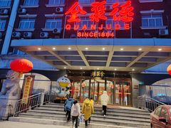 -全聚德烤鸭店(马家堡店)