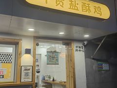-呷贺盐酥鸡(抄纸巷店)