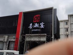 -喜湘宴·精致湖南菜(和平西桥店)