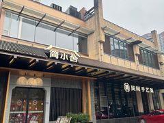 -简小舍·民间手艺菜(武昌江滩店)