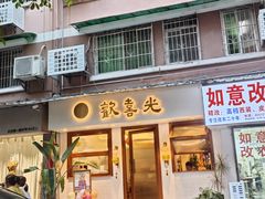 -禅悦素食