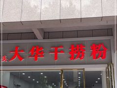 门面-文惠桥头大华干捞粉