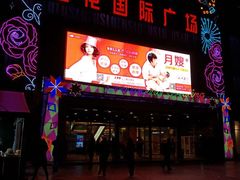 -莲花国际广场