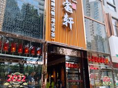 门面-珍宝轩海鲜火锅(碧湖大厦店)