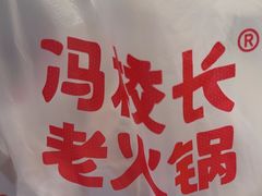 -冯校长老火锅(深圳总店)