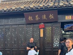 -粗茶淡饭(东关街店)