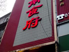 -河南食府(人民路店)