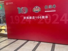 -芦庄子桂顺斋(和平路总店)