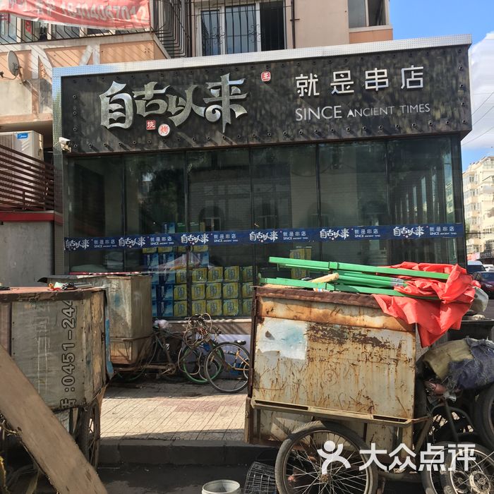 自古以来就是串店