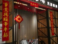 门面-吕氏疙瘩汤·海鲜新鲁菜(凯德mall新都心店)
