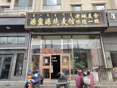 门面-源玺源烧麦馆(东护城河南街店)