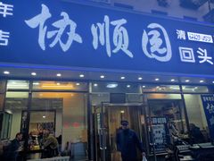 -协顺园回头馆(南顺城路店)