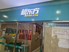 -新东方素质(金源校区)