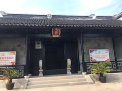 门面-钱穆钱伟长故居