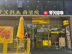 -夸父炸串(酒仙桥店)