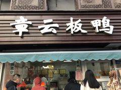 门面-章云板鸭(马道街店)