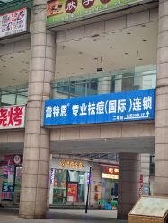 -蕾特恩专业祛痘·皮肤管理