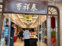 -曹祥泰(解放路店)