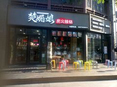 门面-楚媚娘炭火蛙锅(宽厚里店)