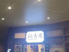 -飶香居(省博物馆店)