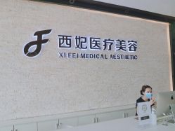 -东莞西妃整形美容医院