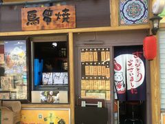 门面-鸟串烧Yakitori