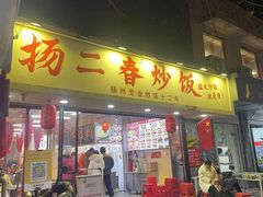 -扬二春炒饭(国庆路总店)