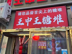 -王中王刨冰