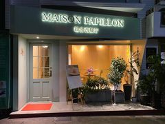 门面-蝶舍·MAISON PAPILLON