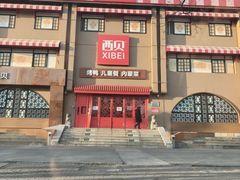 -西贝(六里桥旗舰店)