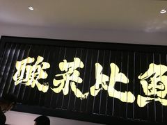 门面-新太二·鲜料川菜(群光广场店)