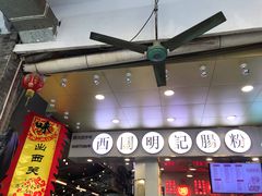 -西关明记肠粉(荔枝湾店)