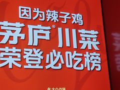 -茅庐川菜(烟台万象汇店)