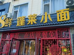 -鲁毓鲜蓬莱小面(黄山路店)