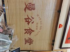 -曼谷食堂·泰国家庭料理(丹桂路店)