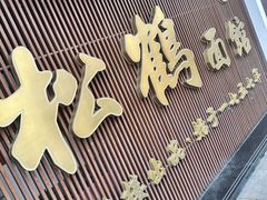 -松鹤面馆·古法焖肉面(观前店)