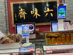 -六味斋(柳巷店)