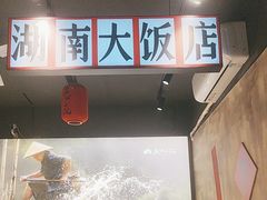 -后湖小院·乡野田园菜