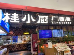 -桂小厨广西菜(印象城店)
