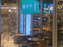 -老乡鸡(上海白玉兰广场店)