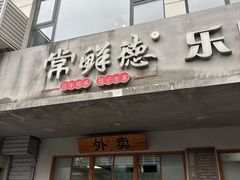 -常鲜德乐购迎桂馒头店(麻巷公寓店)