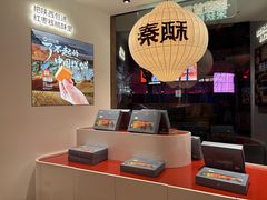 -陕拾叁-西安糕点(大雁塔店)