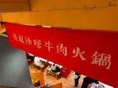 -荣叔港式沙嗲牛肉火锅(正佳潮流店)