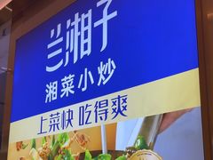-兰湘子·湘菜小炒(石家庄万象城店)
