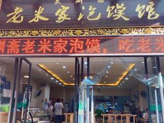门面-果渊斋老米家泡馍馆(学诚广场店)